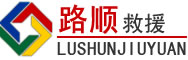 阿坝藏族羌族自治州道路救援
