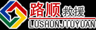 阿坝藏族羌族自治州道路救援
