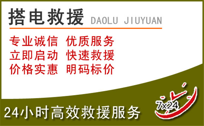 阿坝藏族羌族自治州汽车道路救援 阿坝藏族羌族自治州汽车道路救援