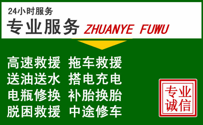 阿坝藏族羌族自治州附近汽车道路救援 阿坝藏族羌族自治州附近汽车道路救援